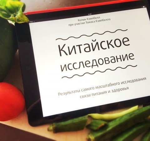 Великое китайское исследование
