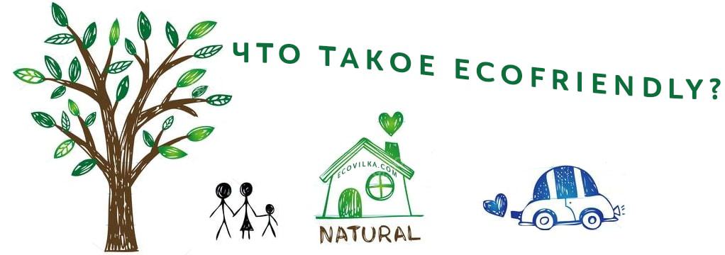 Eco friendly что это. Смотреть фото Eco friendly что это. Смотреть картинку Eco friendly что это. Картинка про Eco friendly что это. Фото Eco friendly что это